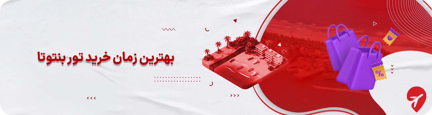  بهترین زمان خرید تور بنتوتا 